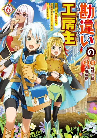 勘違いの工房主　英雄パーティの元雑用係が、実は戦闘以外がSSSランクだったというよくある話(6)