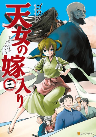 天女の嫁入り(3)