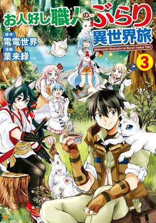 お人好し職人のぶらり異世界旅(3)