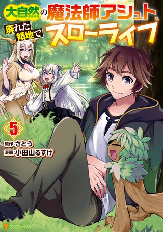 大自然の魔法師アシュト、廃れた領地でスローライフ(5)