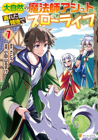 大自然の魔法師アシュト、廃れた領地でスローライフ(7)