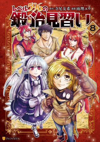 レベル596の鍛冶見習い(8)