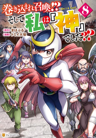 巻き込まれ召喚!? そして私は『神』でした??(8)