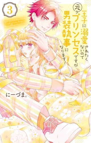 王子に溺愛されたくないので元プリンセスですが男装執事になります！(3)