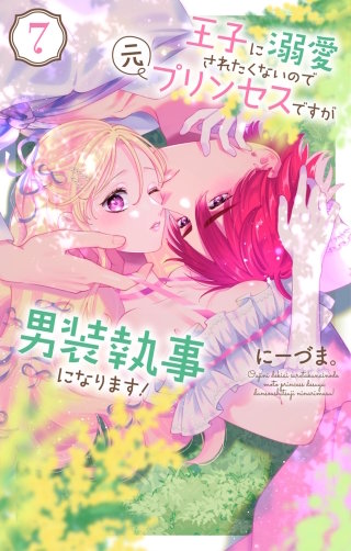 王子に溺愛されたくないので元プリンセスですが男装執事になります！(7)