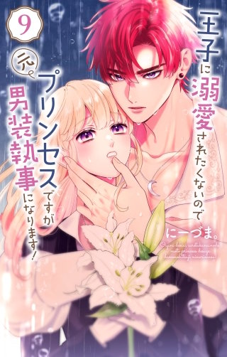 王子に溺愛されたくないので元プリンセスですが男装執事になります！(9)