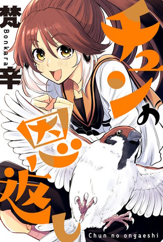 チュンの恩返し 分冊版(7)