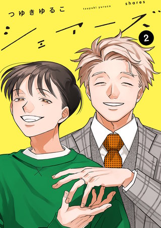 シェアーズ 分冊版(10)