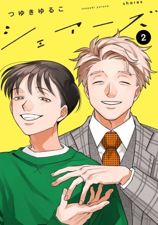 シェアーズ 分冊版(6)