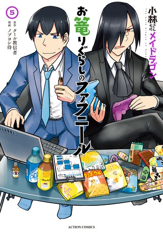 小林さんちのメイドラゴン お篭りぐらしのファフニール(5)