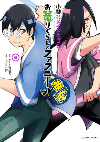 小林さんちのメイドラゴン お篭りぐらしのファフニール(6)