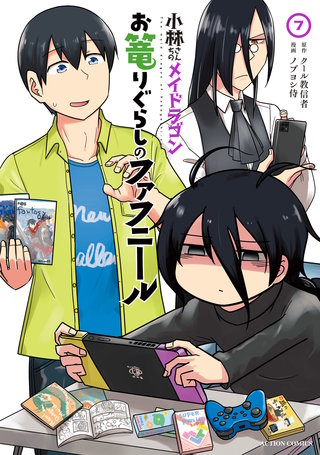小林さんちのメイドラゴン お篭りぐらしのファフニール(7)