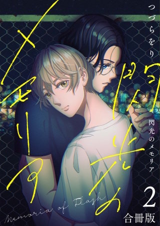 閃光のメモリア【合冊版】(2)