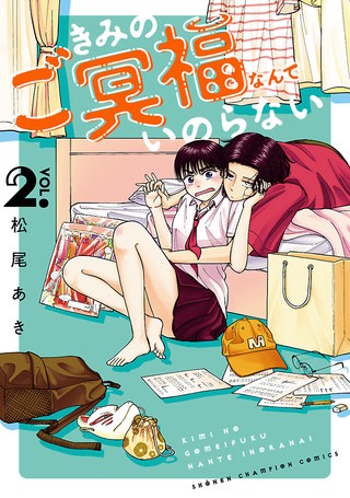 きみのご冥福なんていのらない(2)