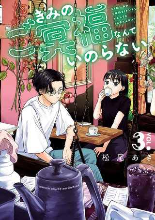 きみのご冥福なんていのらない(3)