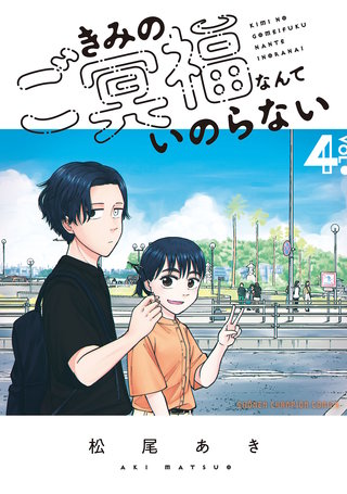 きみのご冥福なんていのらない(4)