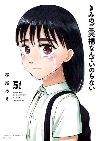 きみのご冥福なんていのらない(5)