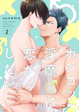 ポンコツ淫魔♂は恋がしたい(2)【電子限定おまけ付き】