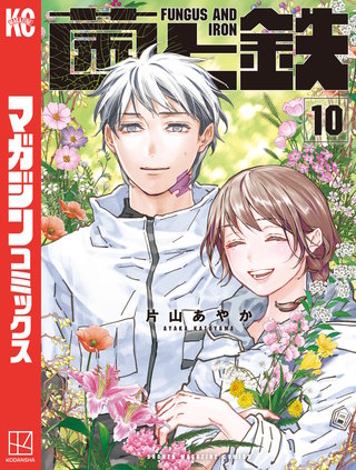菌と鉄(10)