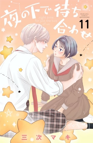 夜の下で待ち合わせ ベツフレプチ(11)