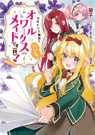 ヒロイン？聖女？いいえ、オールワークスメイドです（誇）！@COMIC 第7巻