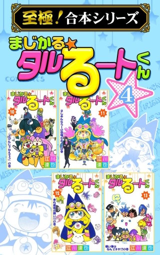 【至極！合本シリーズ】まじかる☆タルるートくん(4)