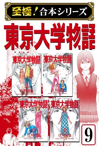 【至極！合本シリーズ】東京大学物語(9)