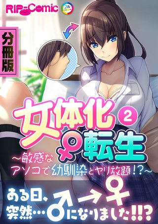 女体化♀転生 ~敏感なアソコで幼馴染とヤリ放題!?~ 分冊版(2)