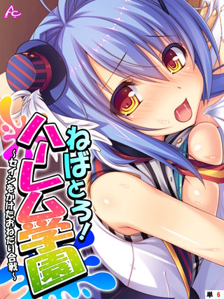 ねばとろ！ハーレム学園　～セイシをかけたおねだり合戦～　（単話）(6)