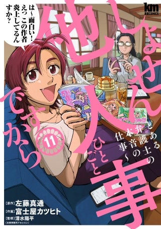 しょせん他人事ですから ～とある弁護士の本音の仕事～(11)