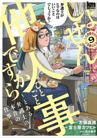 しょせん他人事ですから ～とある弁護士の本音の仕事～(9)