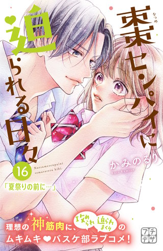 棗センパイに迫られる日々 プチデザ(16)