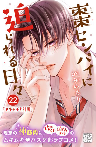 棗センパイに迫られる日々 プチデザ(22)