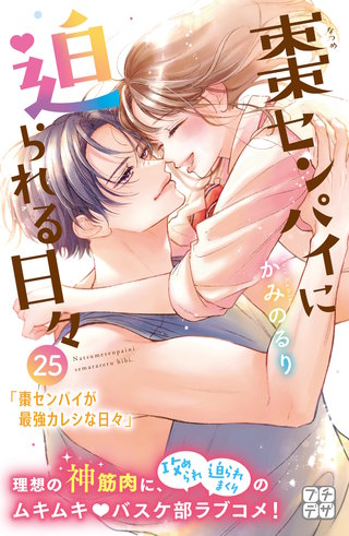 棗センパイに迫られる日々 プチデザ(25)