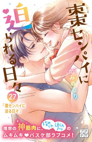 棗センパイに迫られる日々 プチデザ(27)