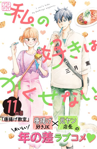 私の好きはかくせない。 プチデザ(11)