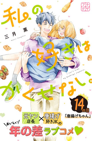 私の好きはかくせない。 プチデザ(14)