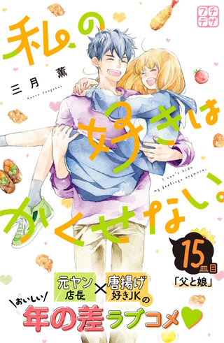 私の好きはかくせない。 プチデザ(15)