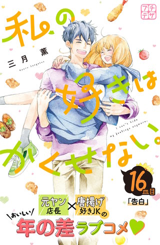 私の好きはかくせない。 プチデザ(16)