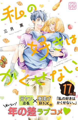 私の好きはかくせない。 プチデザ(17)