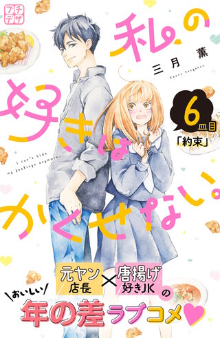 私の好きはかくせない。 プチデザ(6)