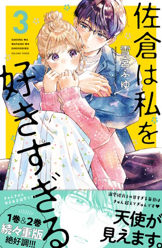 佐倉は私を好きすぎる(3)