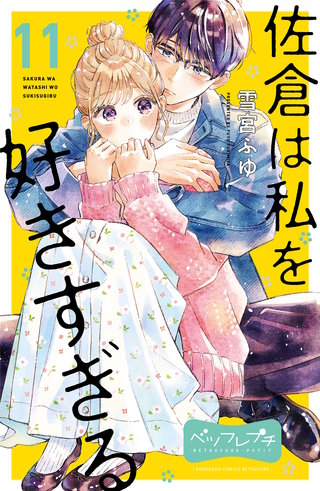 佐倉は私を好きすぎる ベツフレプチ(11)