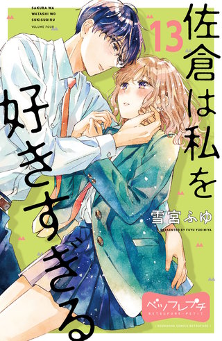 佐倉は私を好きすぎる ベツフレプチ(13)