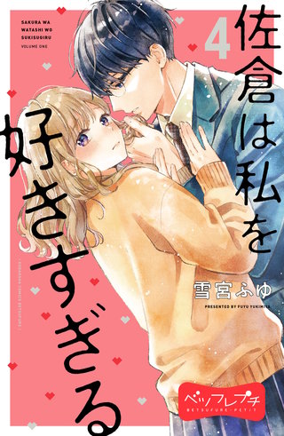 佐倉は私を好きすぎる ベツフレプチ(4)
