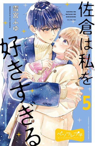 佐倉は私を好きすぎる ベツフレプチ(5)