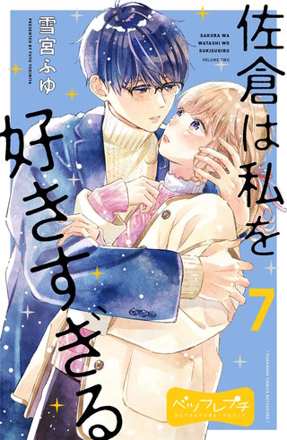 佐倉は私を好きすぎる ベツフレプチ(7)
