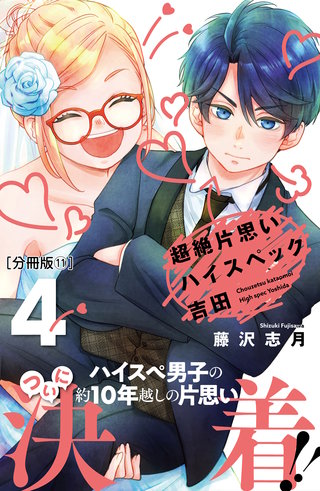 超絶片思いハイスペック吉田 分冊版(11)