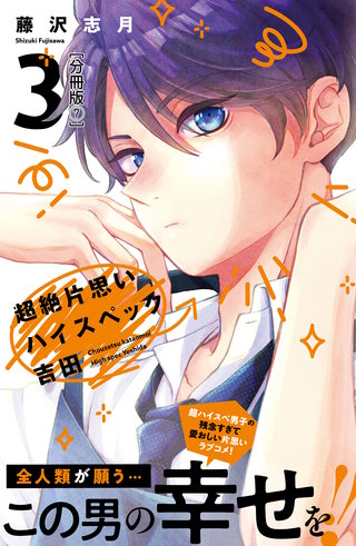 超絶片思いハイスペック吉田 分冊版(7)
