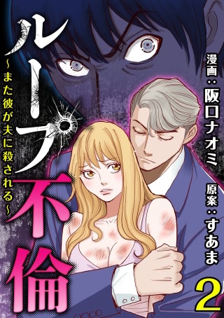 ループ不倫～また彼が夫に殺される～(2)